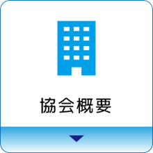 協会概要