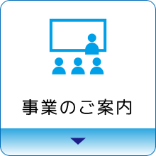 事業のご案内