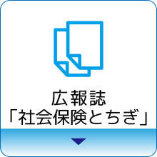 社会保険とちぎ