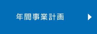 年間事業計画