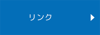 リンク