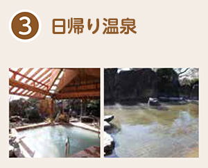 日帰り温泉