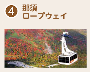 那須ロープウェイ