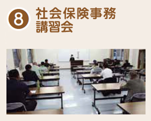 社会保険事務講習会