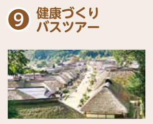 健康づくりバスツアー