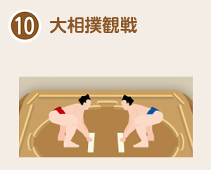 大相撲観戦