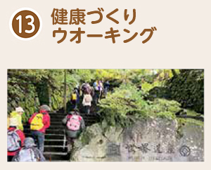 ウォーキングのご案内