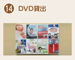 健康づくりDVDの貸出
