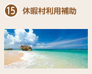 契約保養施設