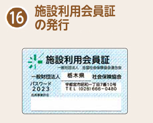 施設利用会員証の発行（優待施設）