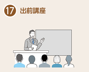 出前講座